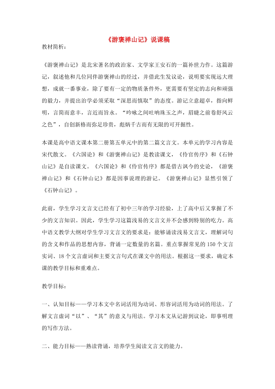 高中语文《游褒禅山记》说课稿  新人教版必修2_第1页