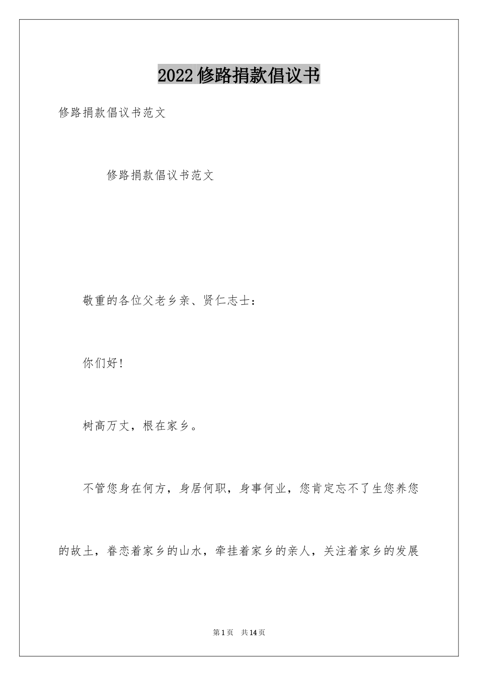 2024修路捐款倡议书_4_第1页