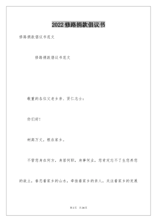 2024修路捐款倡议书_4