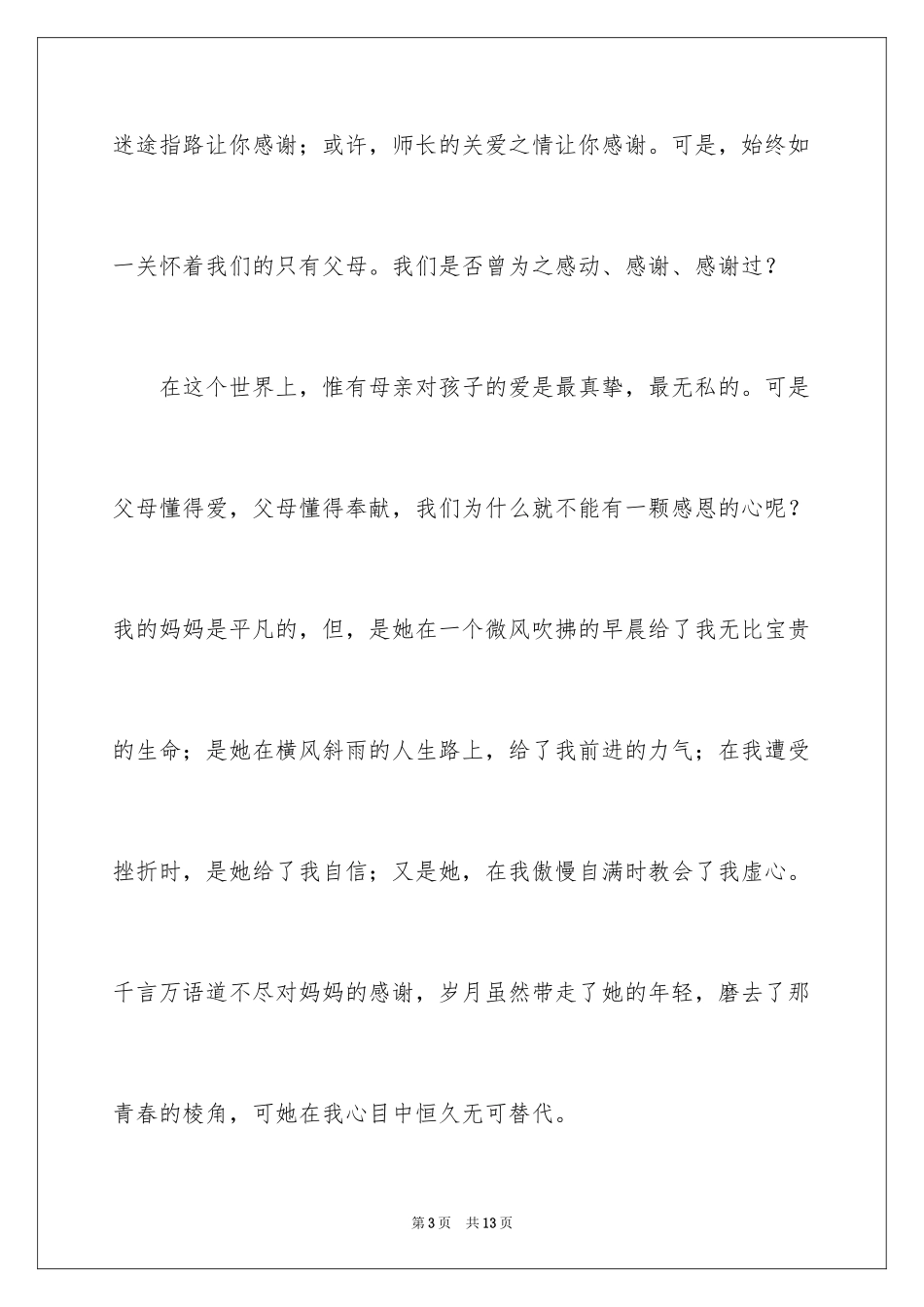 2024《感恩父母》的演讲稿_103_第3页