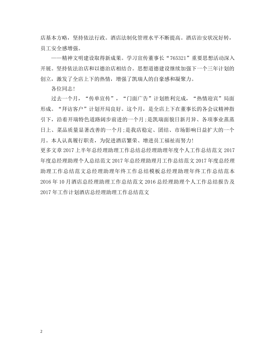 20XX年总经理助理月工作总结范文 _第2页