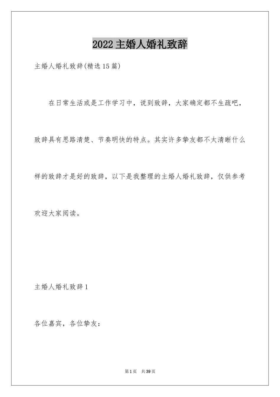 2024主婚人婚礼致辞_14_第1页