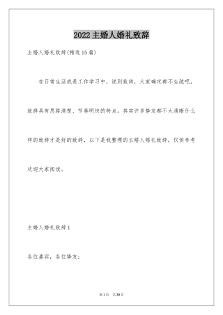 2024主婚人婚礼致辞_14