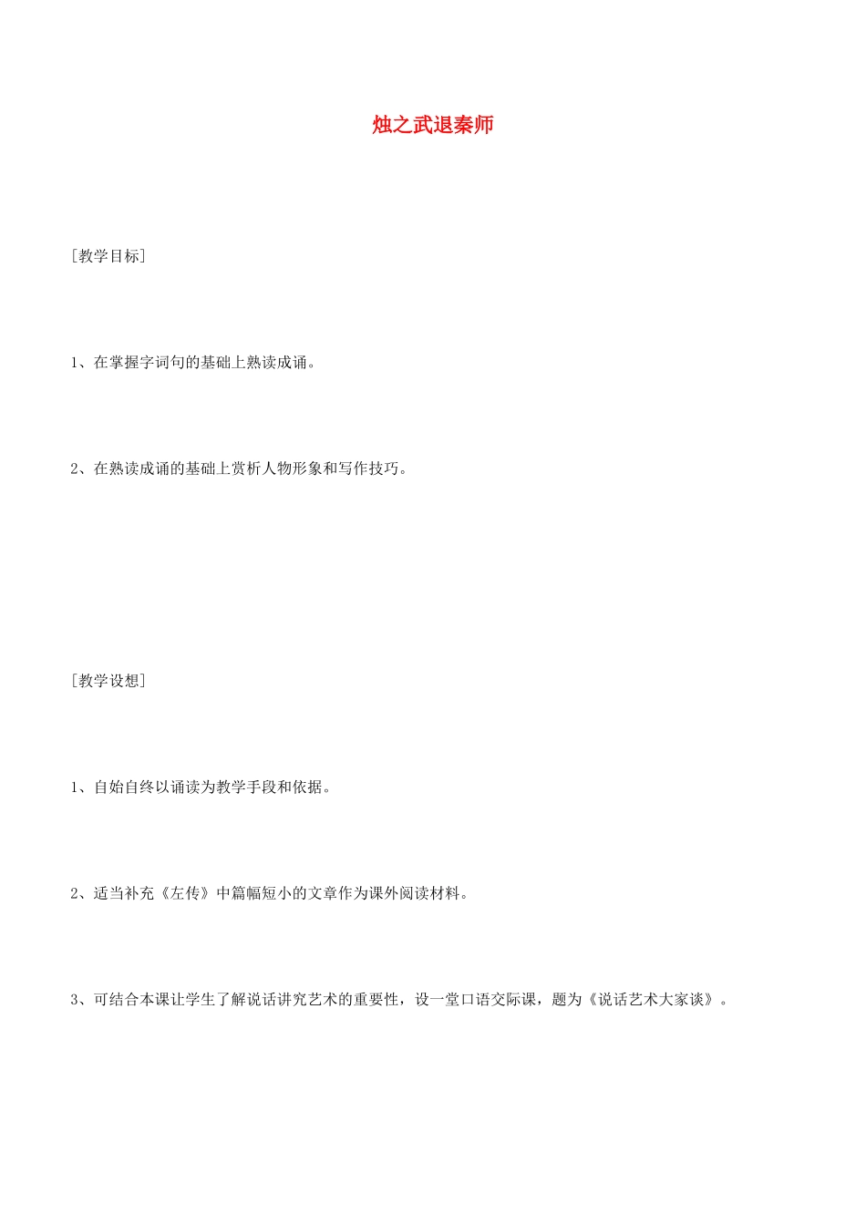 高中语文《烛之武退秦师》教案6 新人教版必修1_第1页