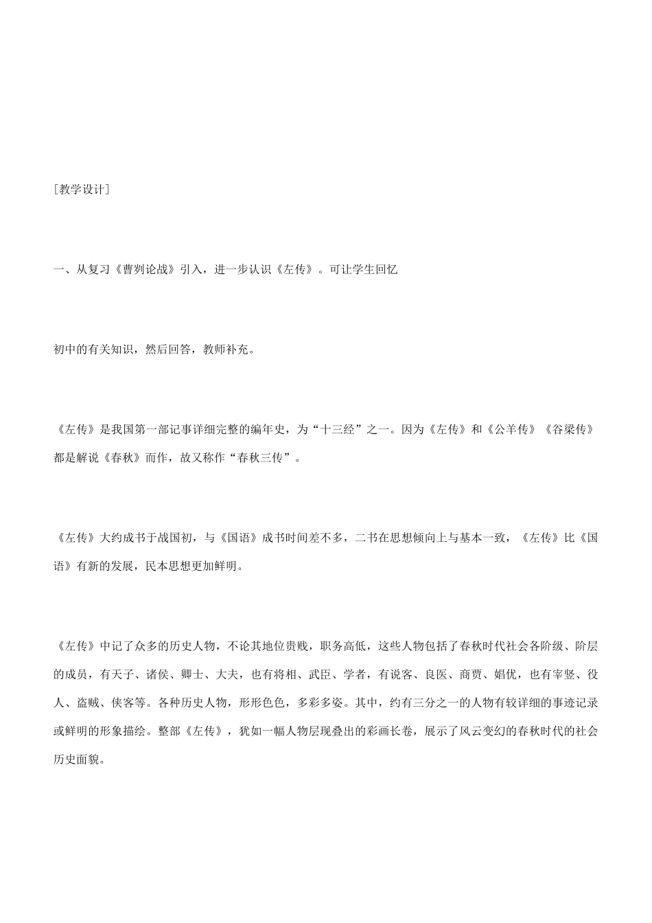 高中语文《烛之武退秦师》教案6 新人教版必修1_第2页