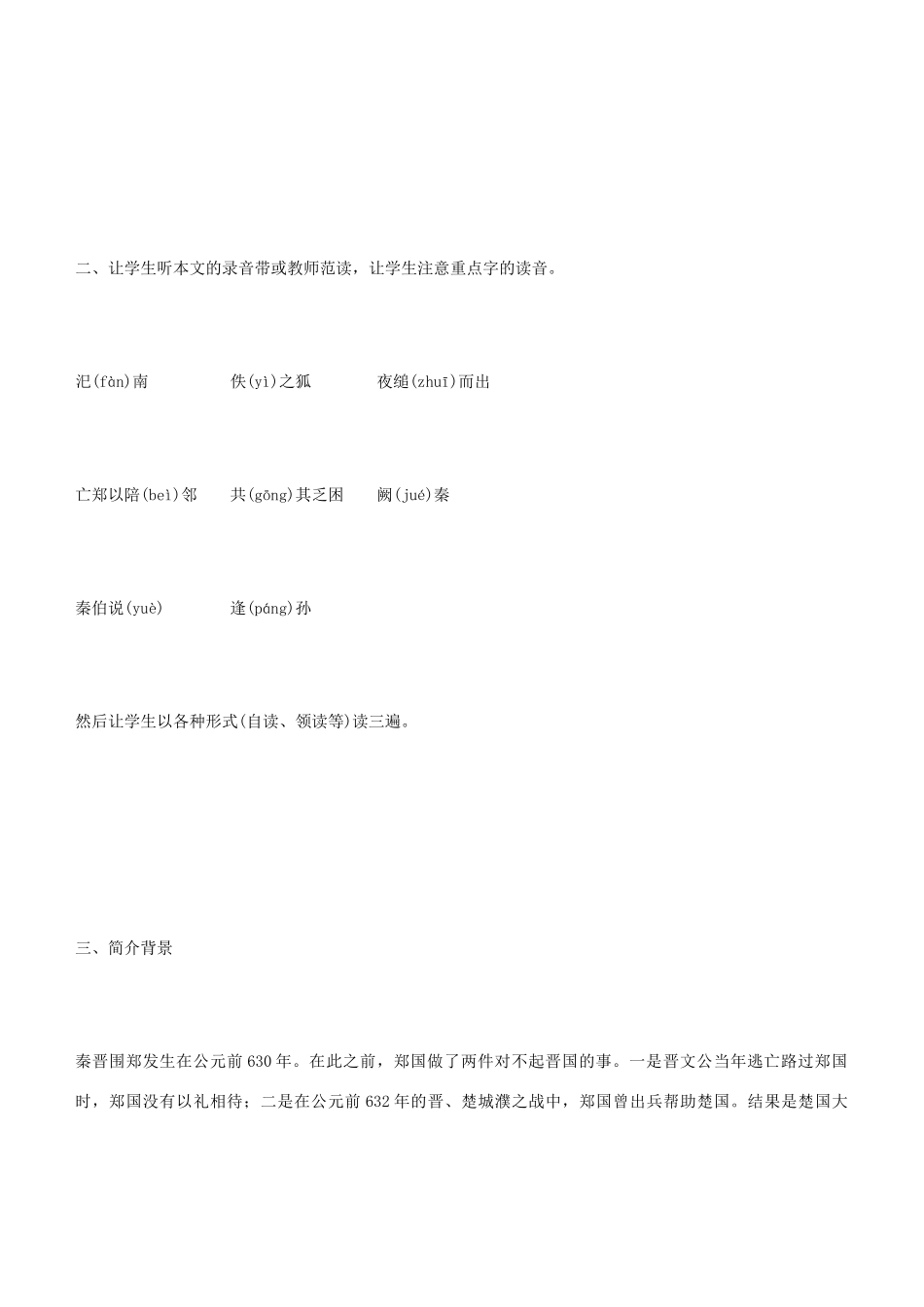 高中语文《烛之武退秦师》教案6 新人教版必修1_第3页