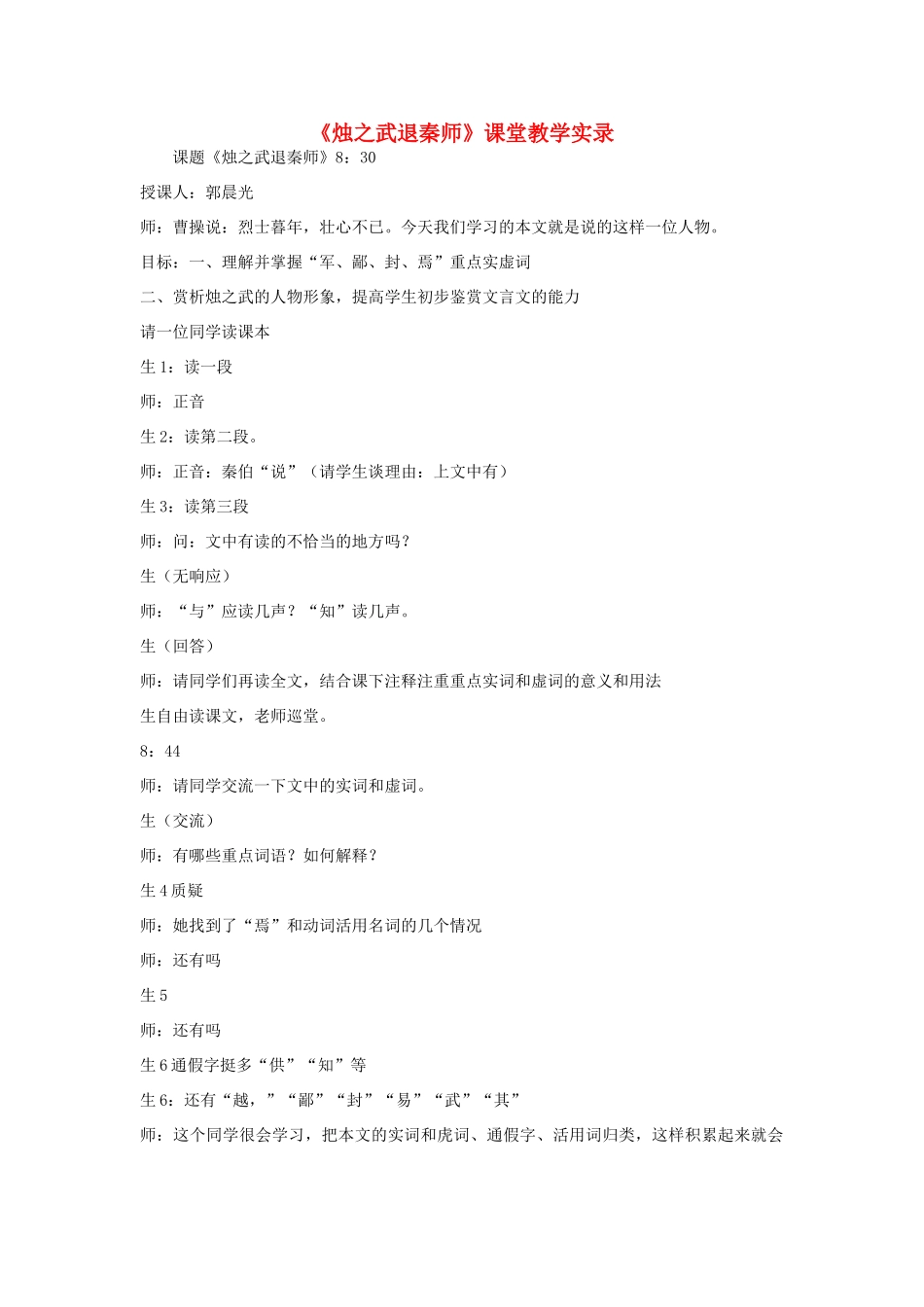 高中语文《烛之武退秦师》教案1 苏教版必修3_第1页