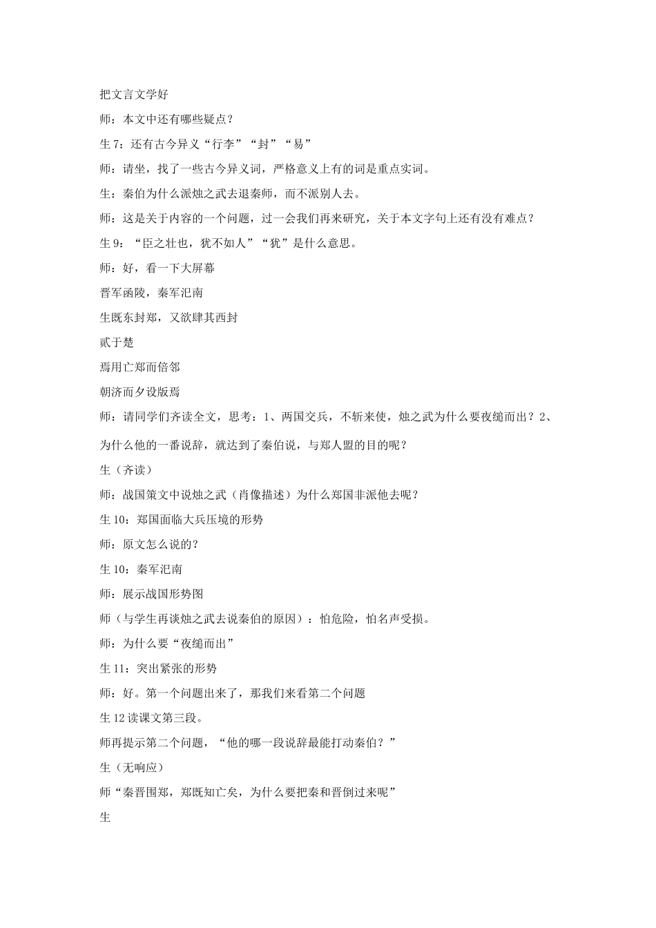高中语文《烛之武退秦师》教案1 苏教版必修3_第2页