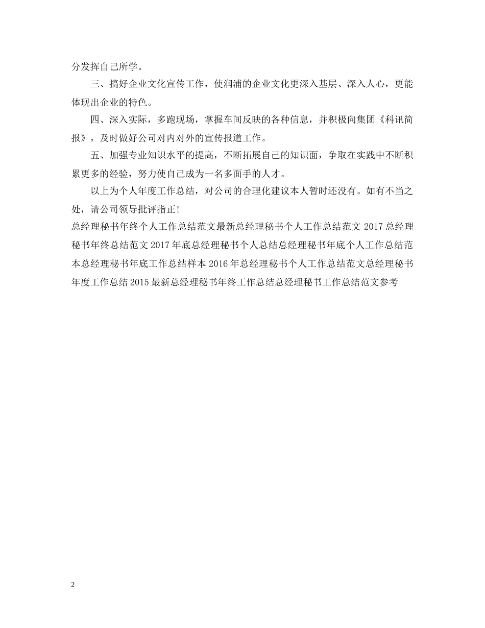 20XX年总经理秘书个人年底工作总结 _第2页
