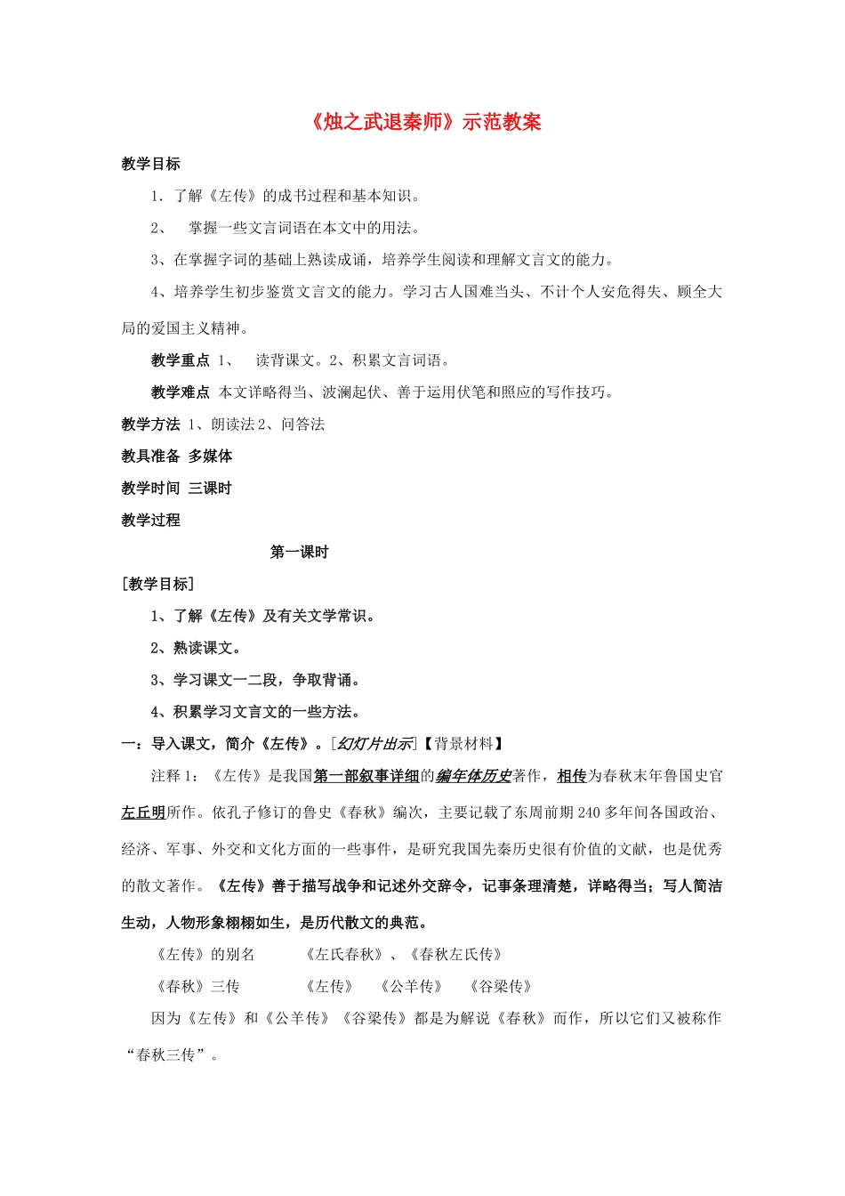 高中语文《烛之武退秦师》教案8 苏教版必修3_第1页