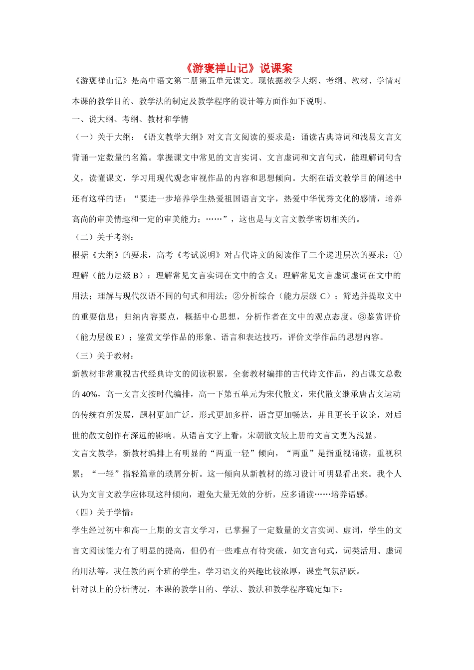 高中语文《游褒禅山记》说课案  新人教版必修2_第1页