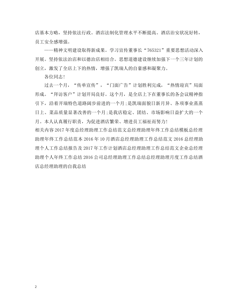 20XX年总经理助理月工作总结范文2 _第2页