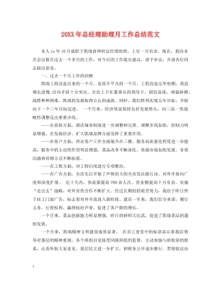 20XX年总经理助理月工作总结范文2 