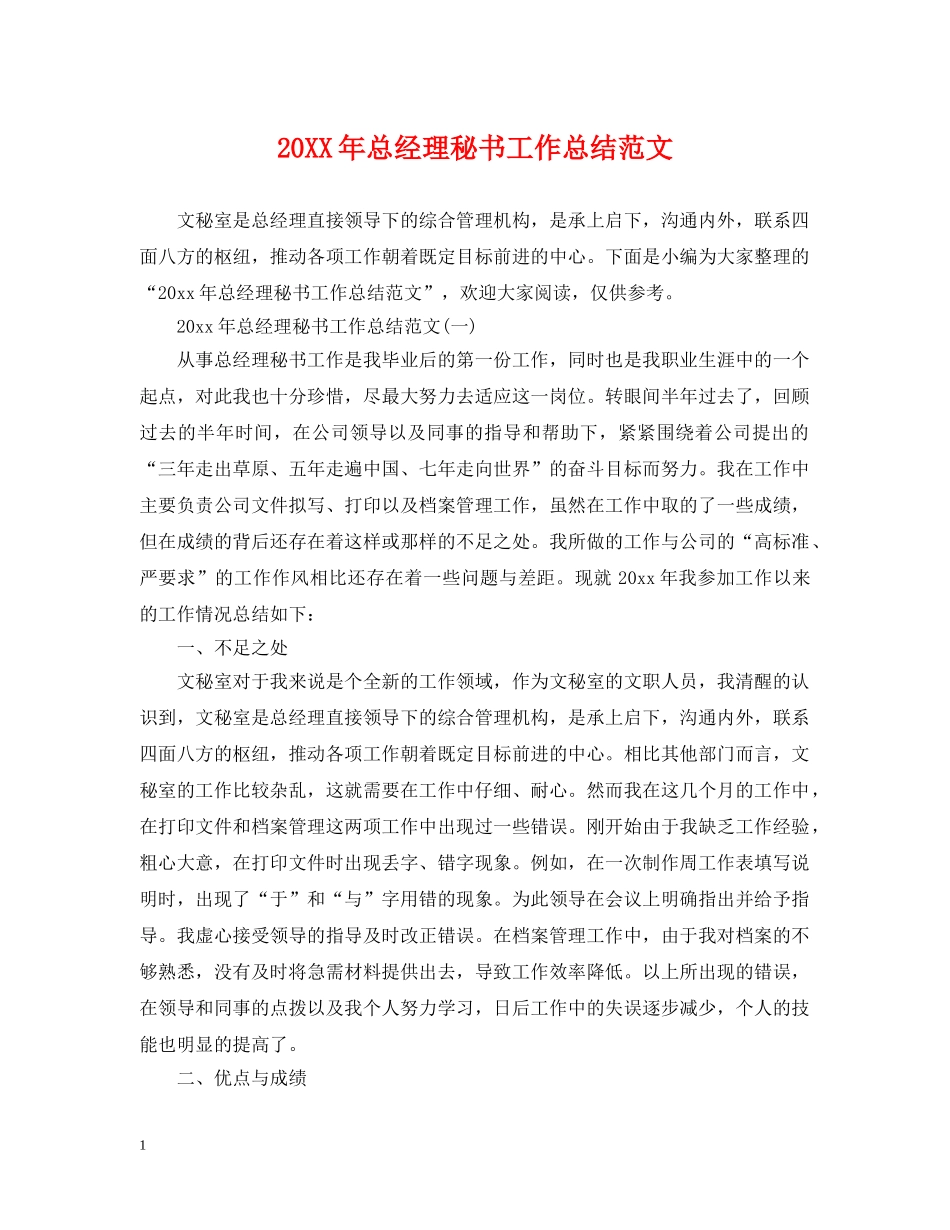 20XX年总经理秘书工作总结范文 _第1页