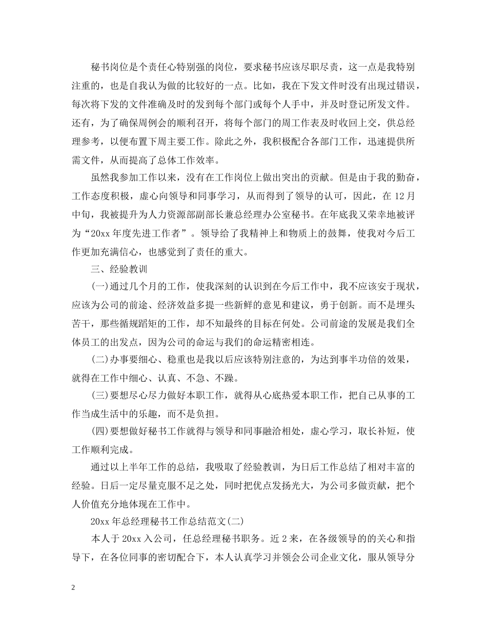 20XX年总经理秘书工作总结范文 _第2页