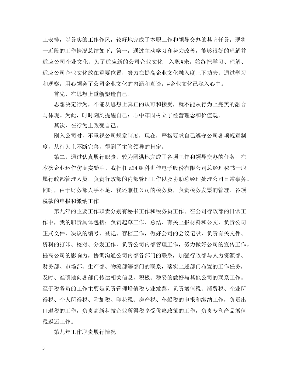 20XX年总经理秘书工作总结范文 _第3页