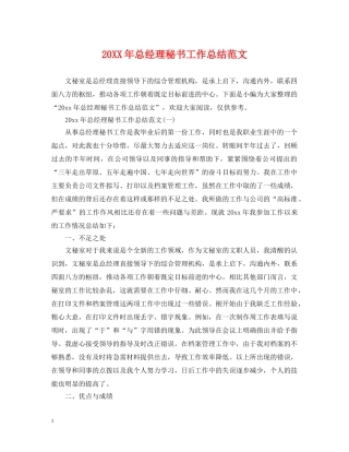 20XX年总经理秘书工作总结范文 