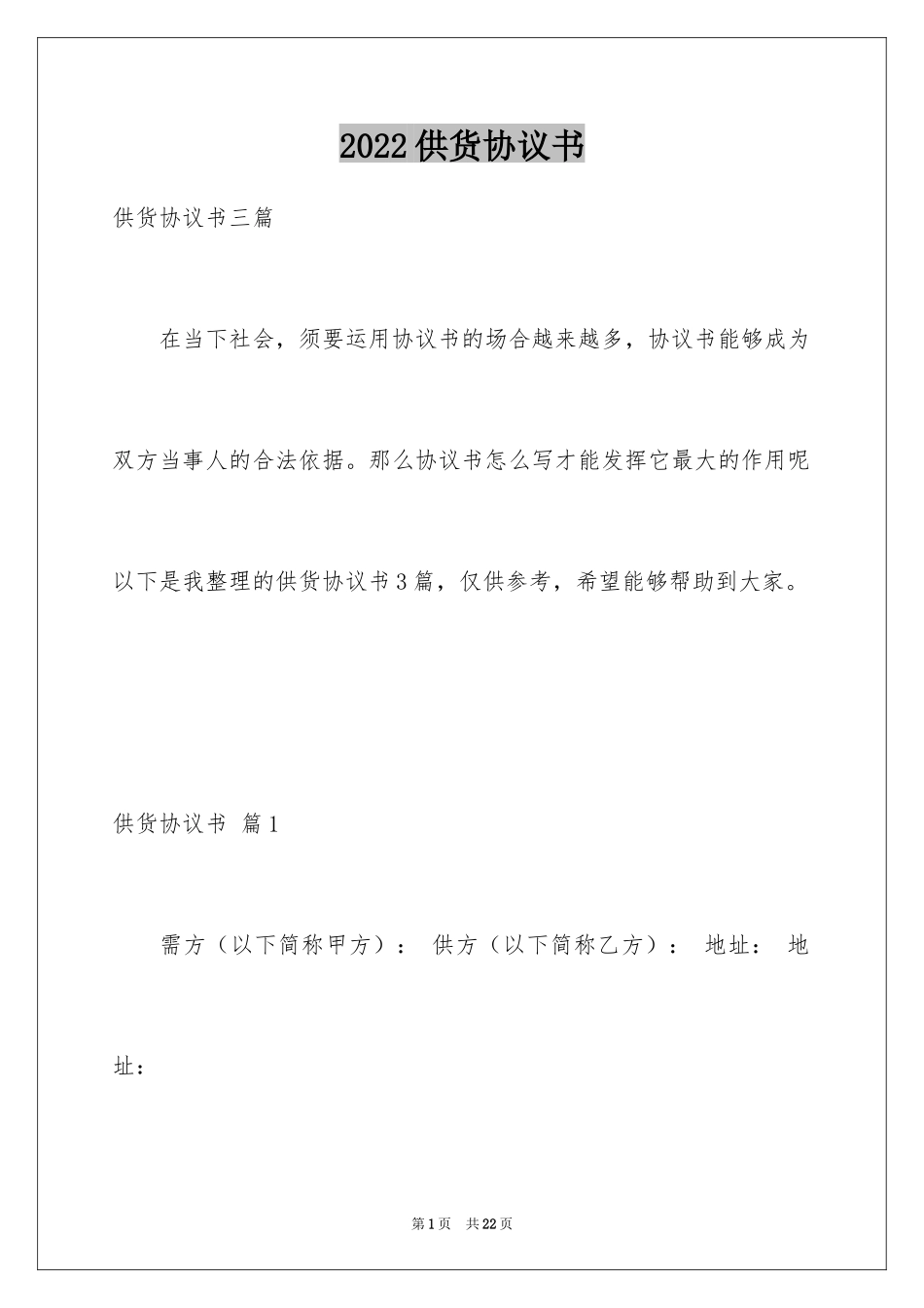 2024供货协议书_14_第1页