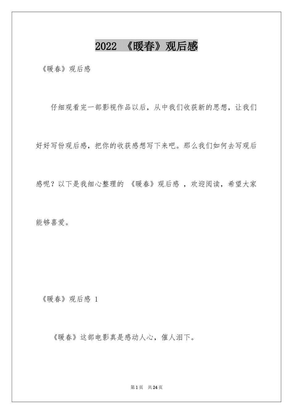 2024 《暖春》观后感 _第1页