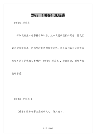 2024 《暖春》观后感 