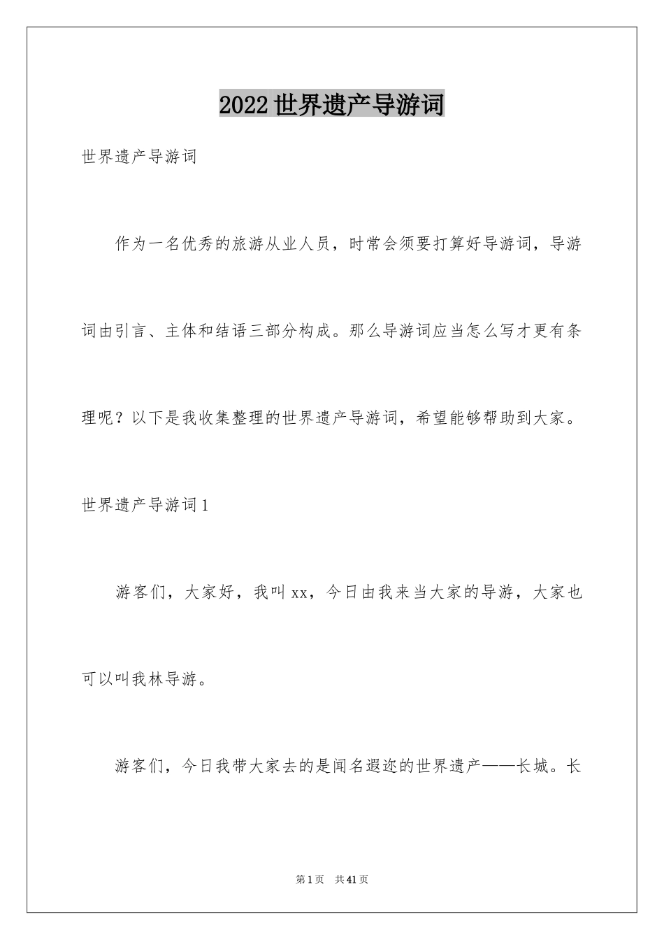 2024世界遗产导游词_35_第1页