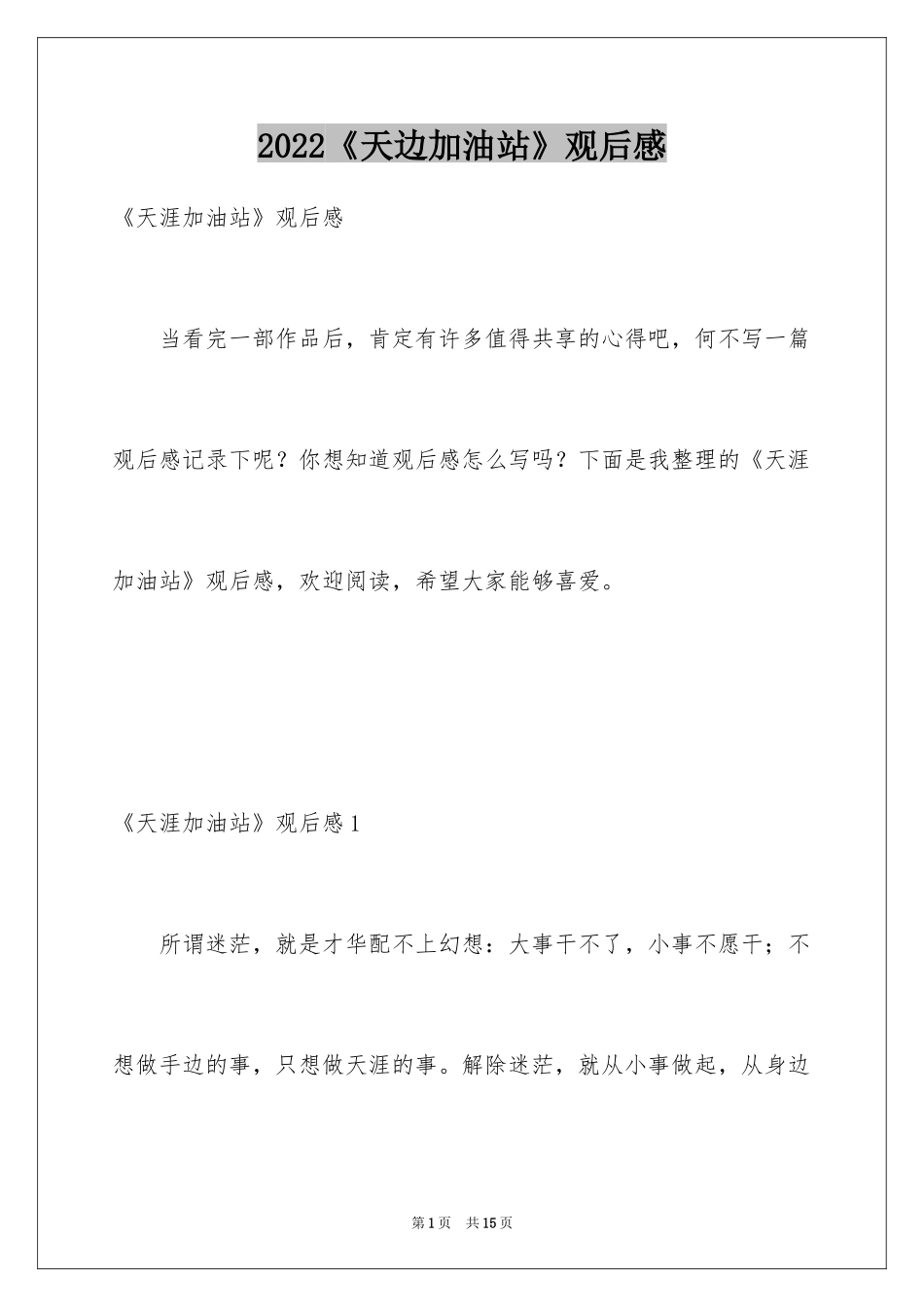 2024《天边加油站》观后感_2_第1页