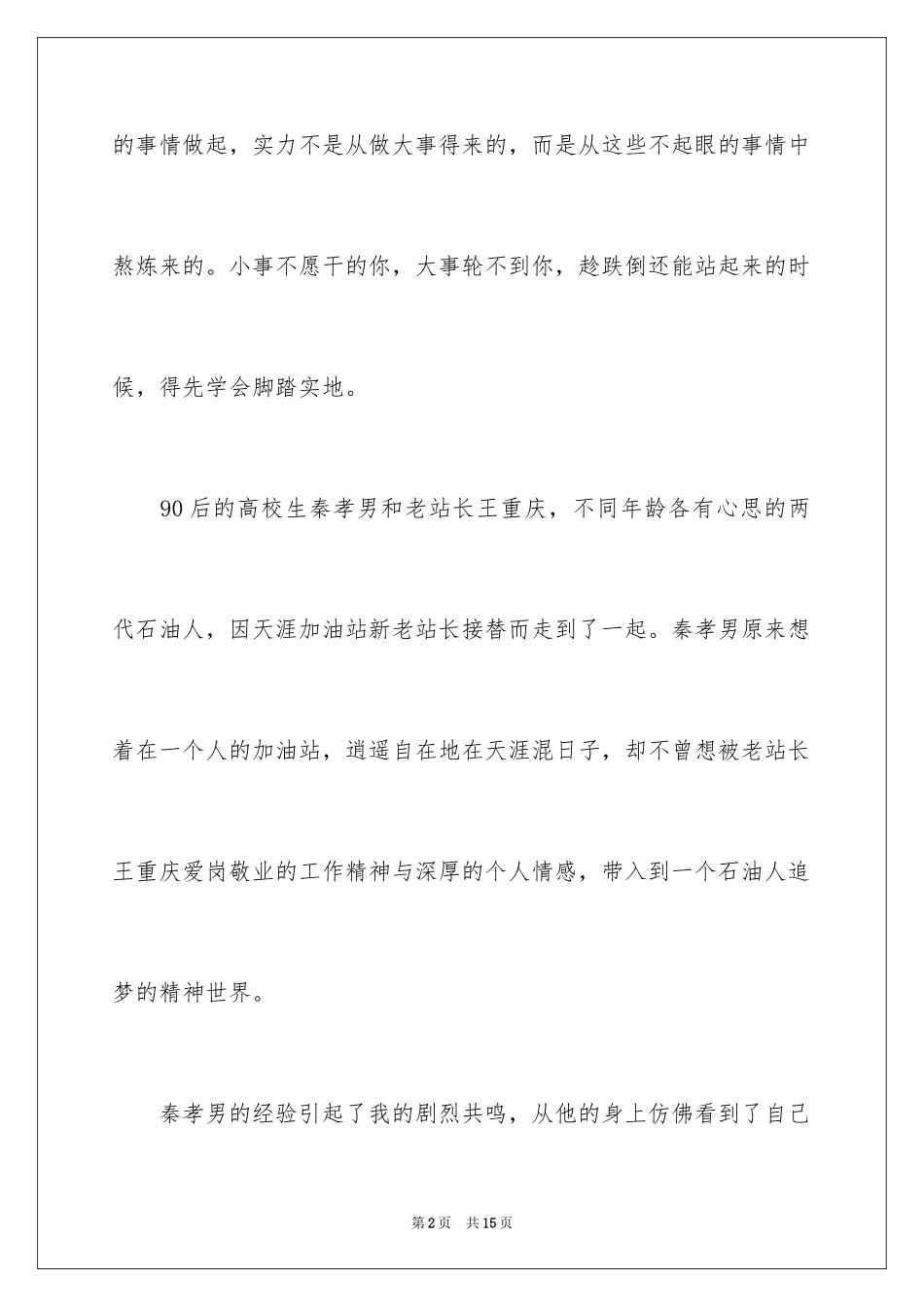 2024《天边加油站》观后感_2_第2页