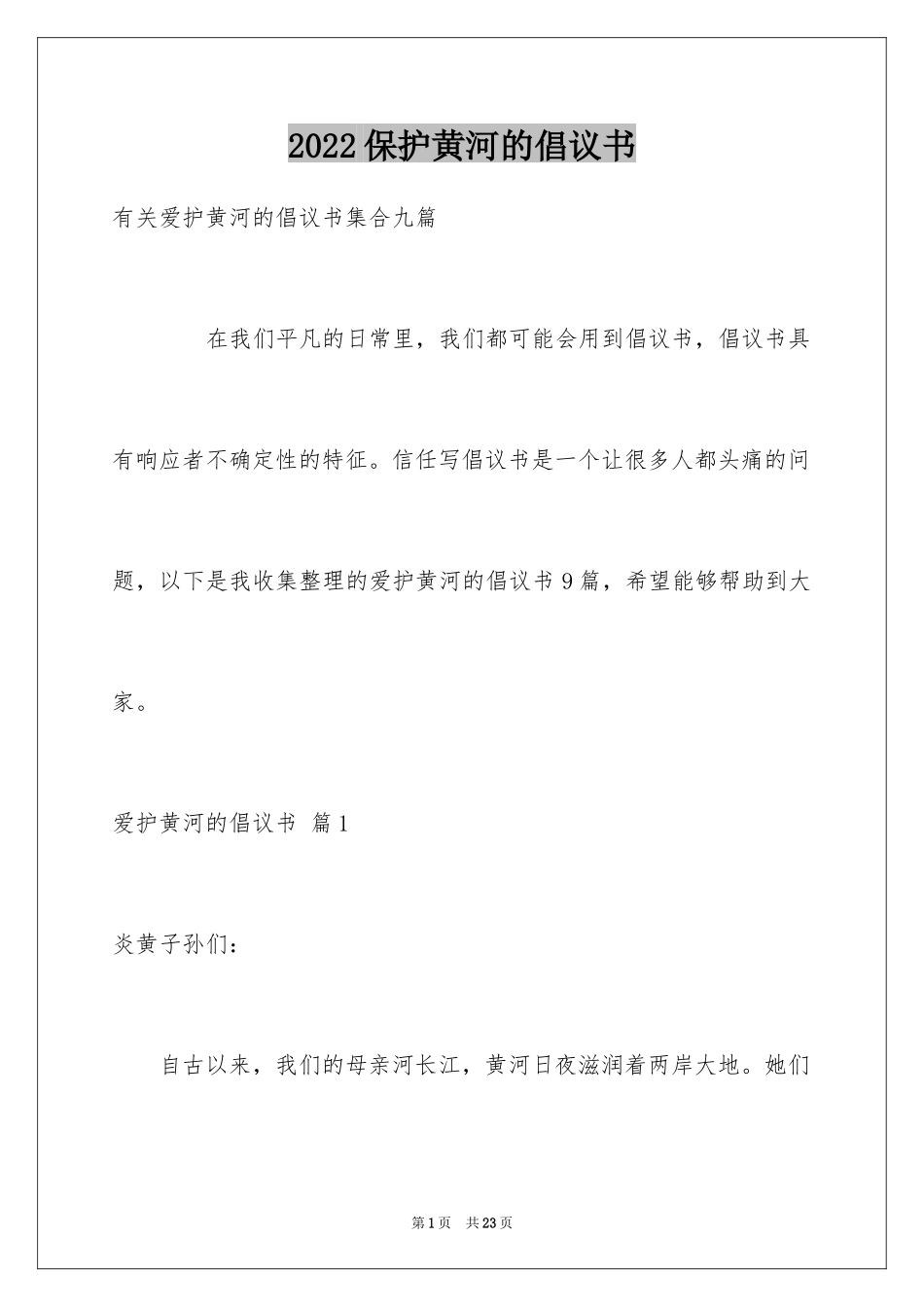 2024保护黄河的倡议书_40_第1页