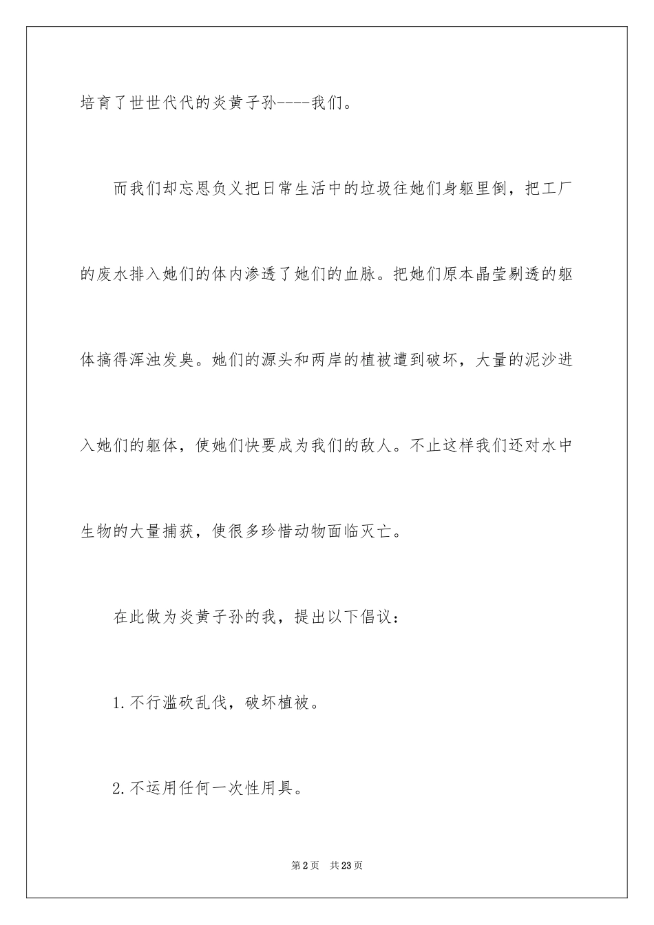 2024保护黄河的倡议书_40_第2页