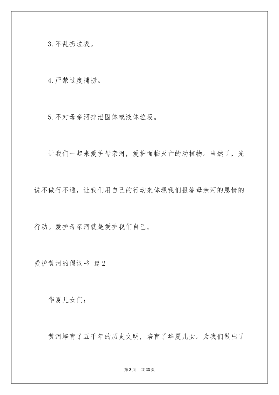 2024保护黄河的倡议书_40_第3页