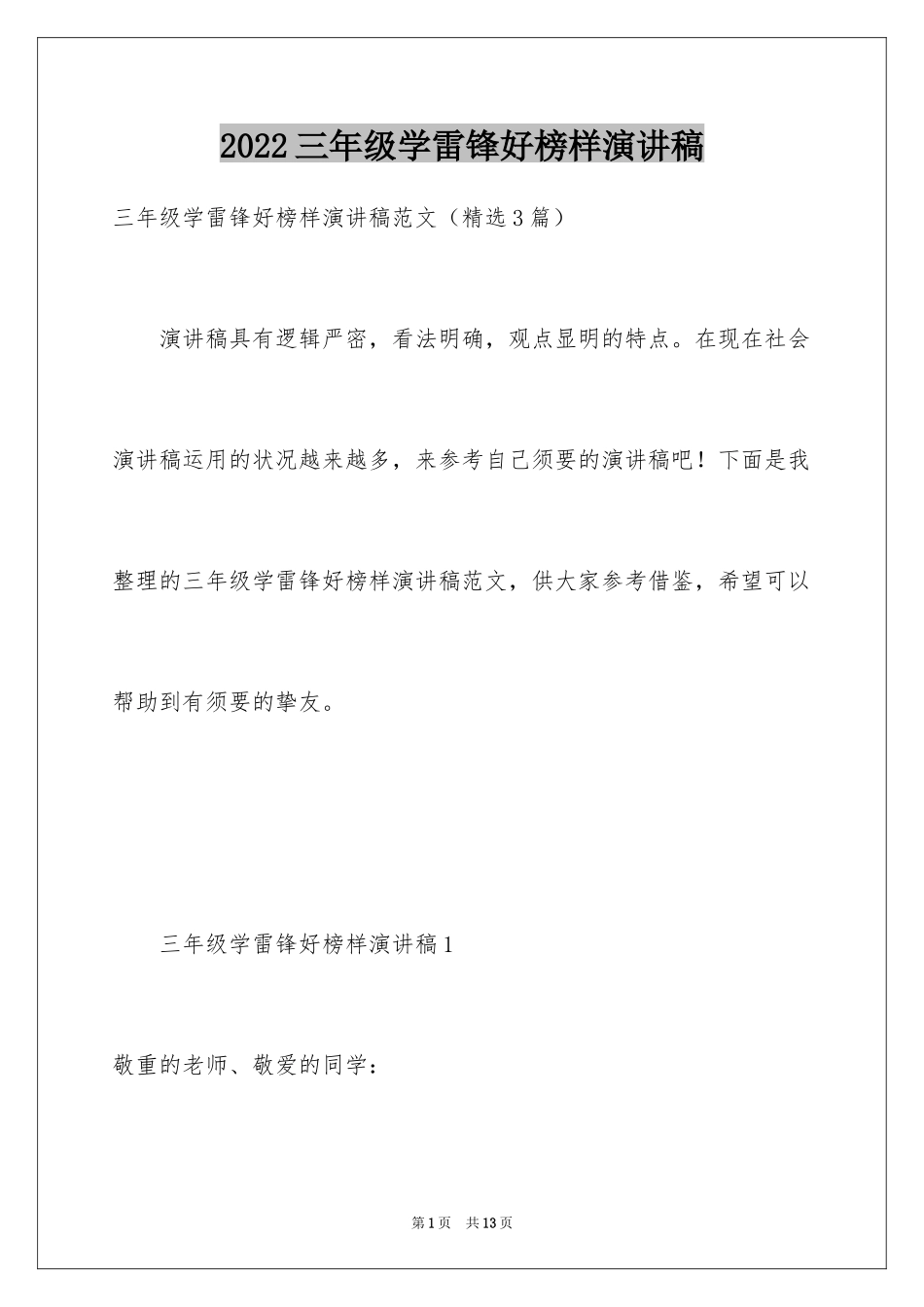 2024三年级学雷锋好榜样演讲稿_第1页