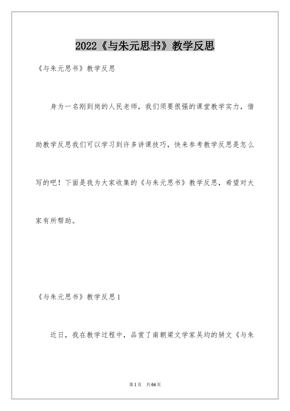 2024《与朱元思书》教学反思_第1页