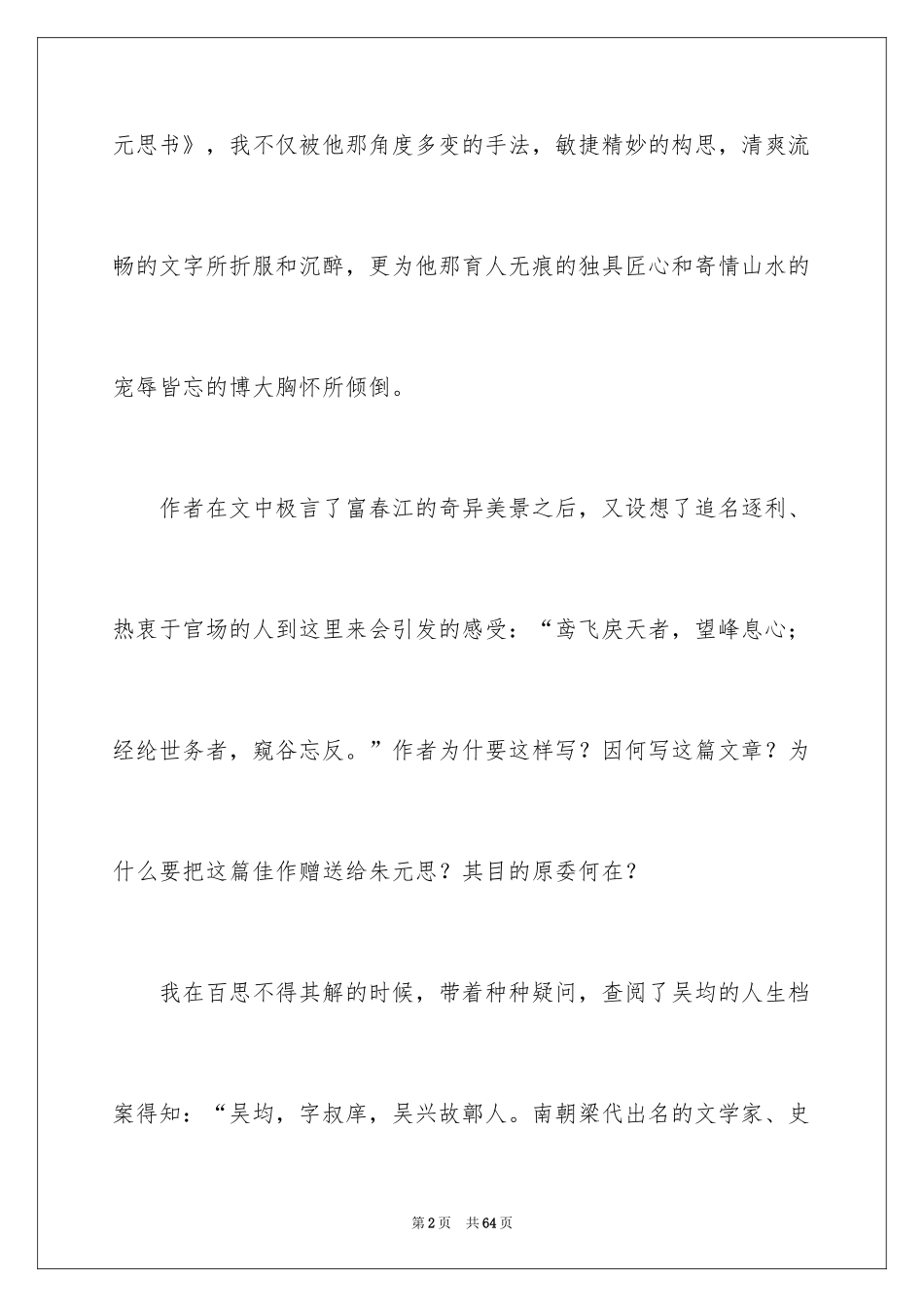 2024《与朱元思书》教学反思_第2页