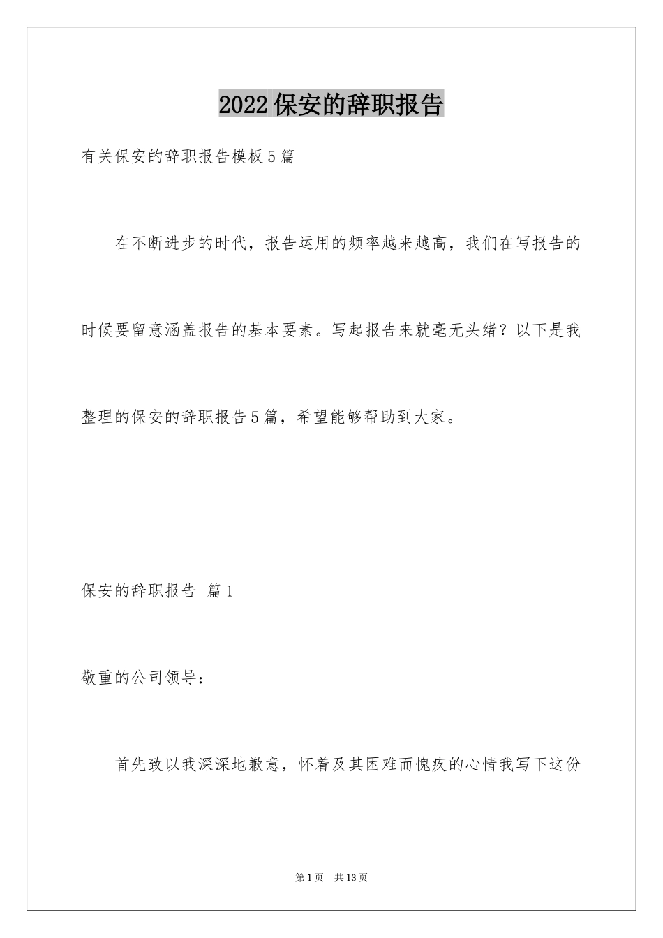 2024保安的辞职报告_87_第1页