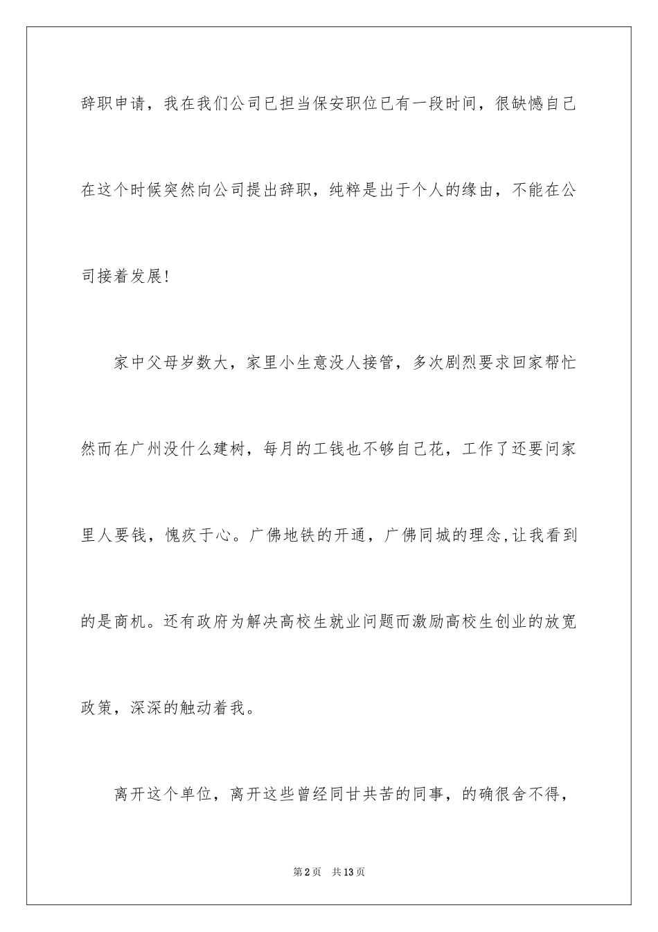 2024保安的辞职报告_87_第2页