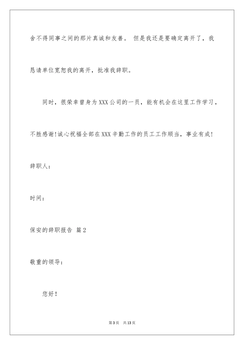 2024保安的辞职报告_87_第3页