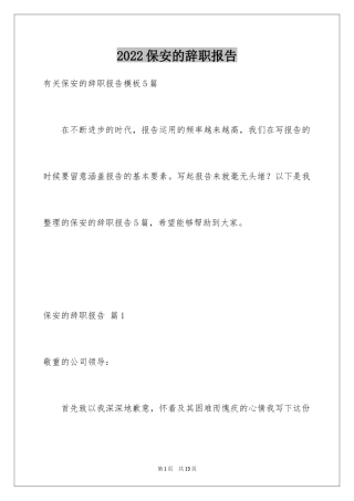 2024保安的辞职报告_87