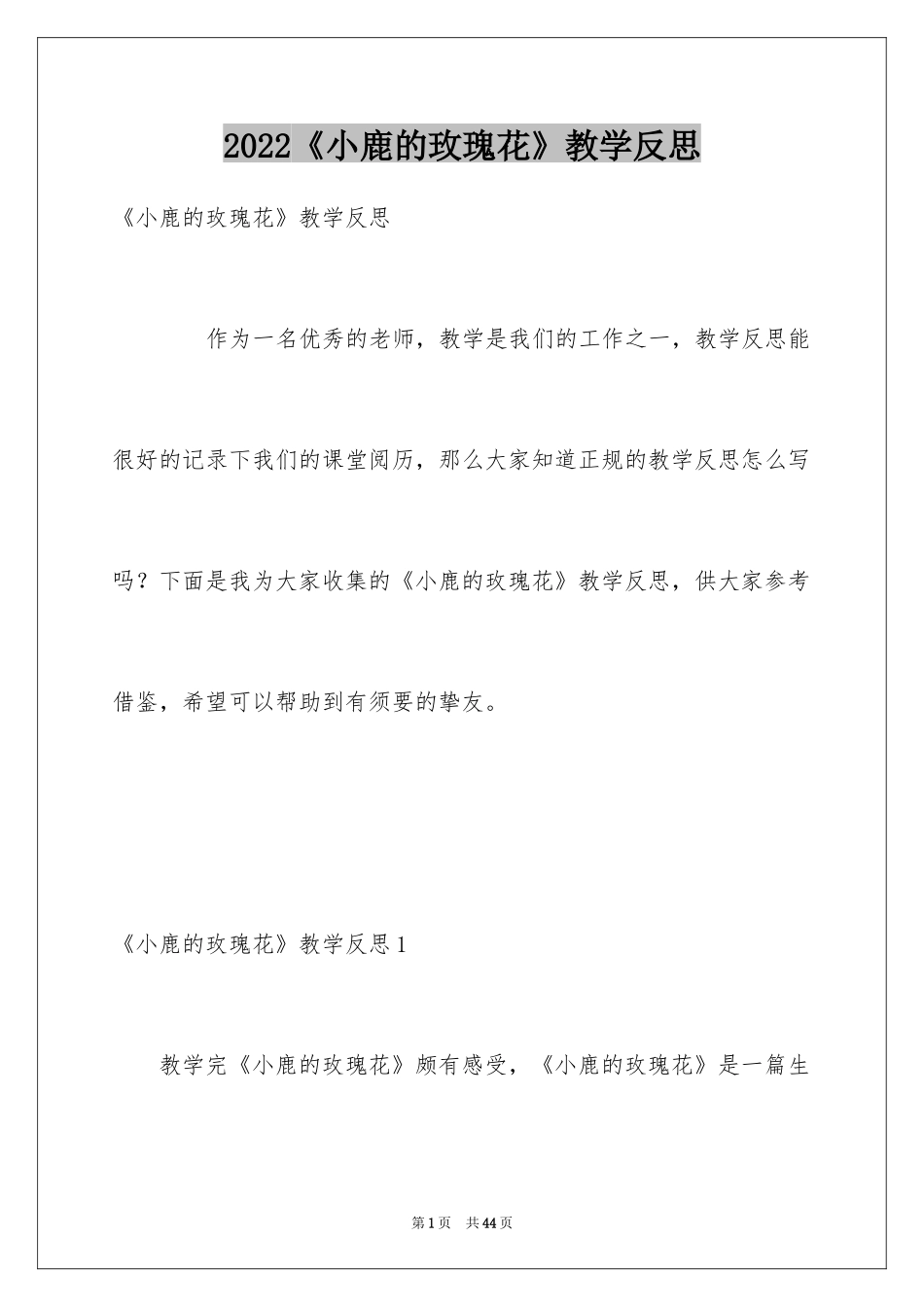 2024《小鹿的玫瑰花》教学反思_1_第1页
