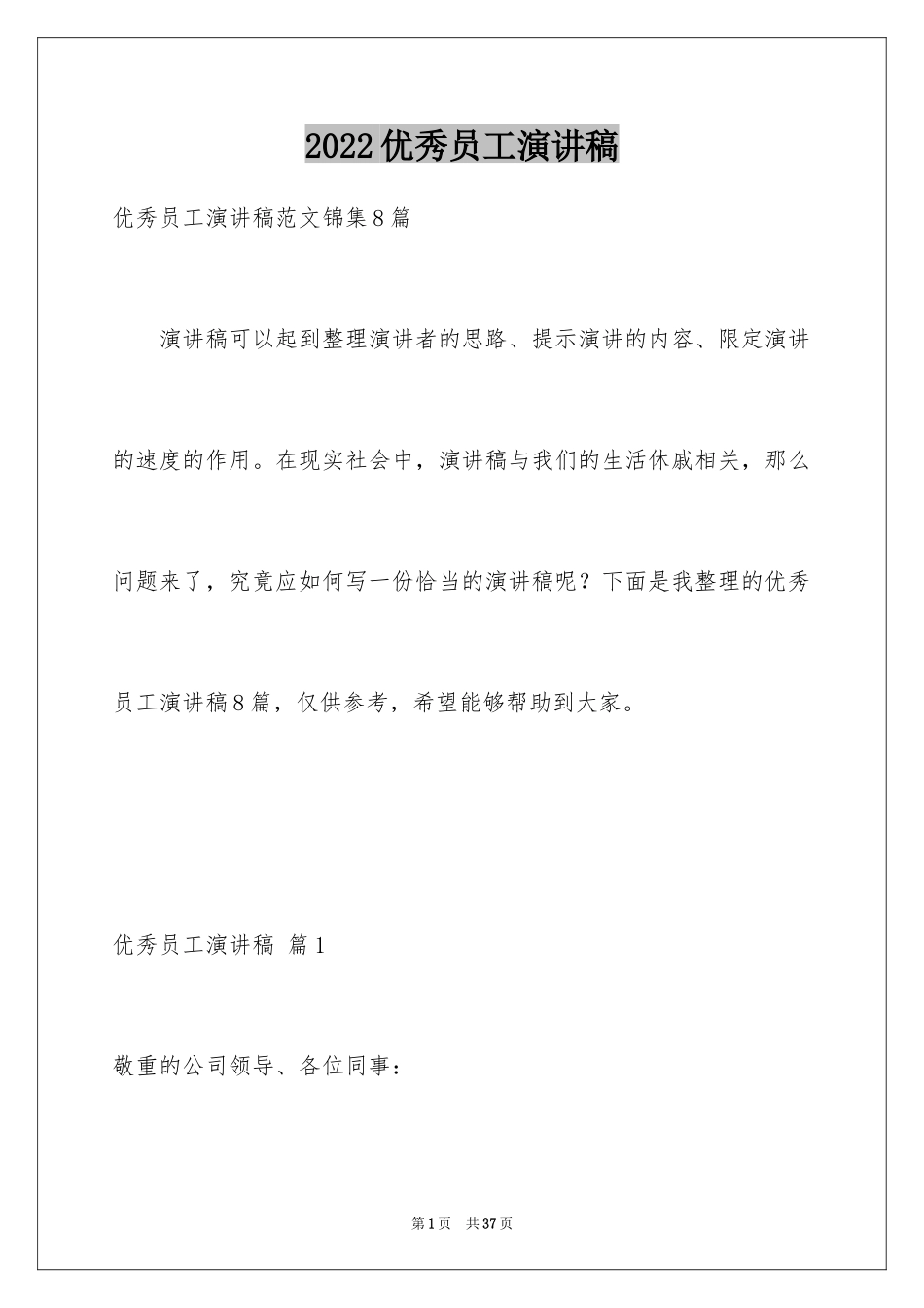 2024优秀员工演讲稿_1159_第1页