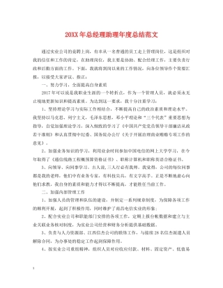 20XX年总经理助理年度总结范文 