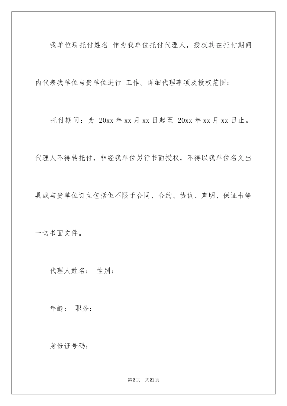 2024企业授权委托书_117_第2页