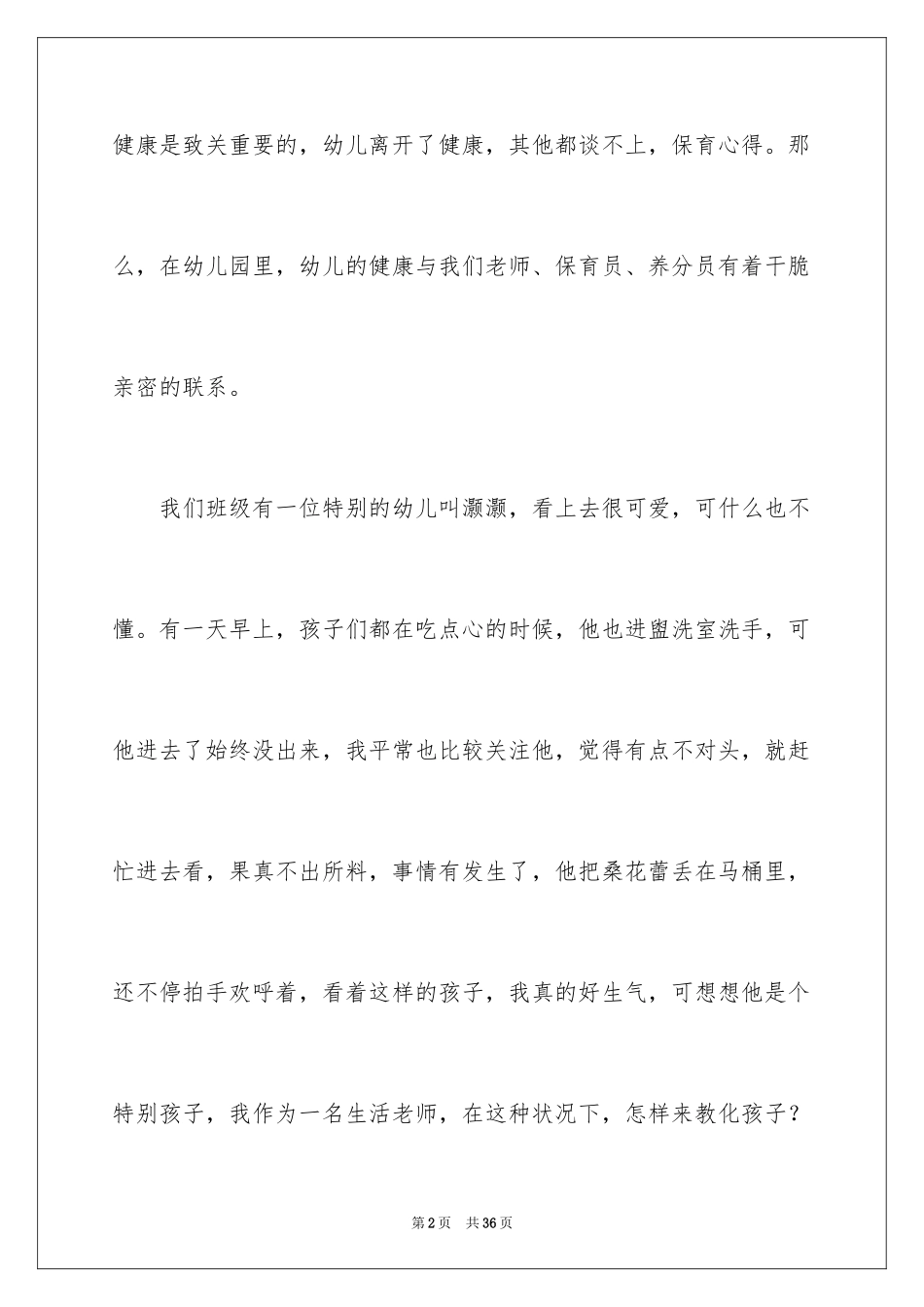 2024保育老师心得体会_第2页