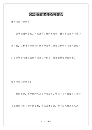 2024保育老师心得体会