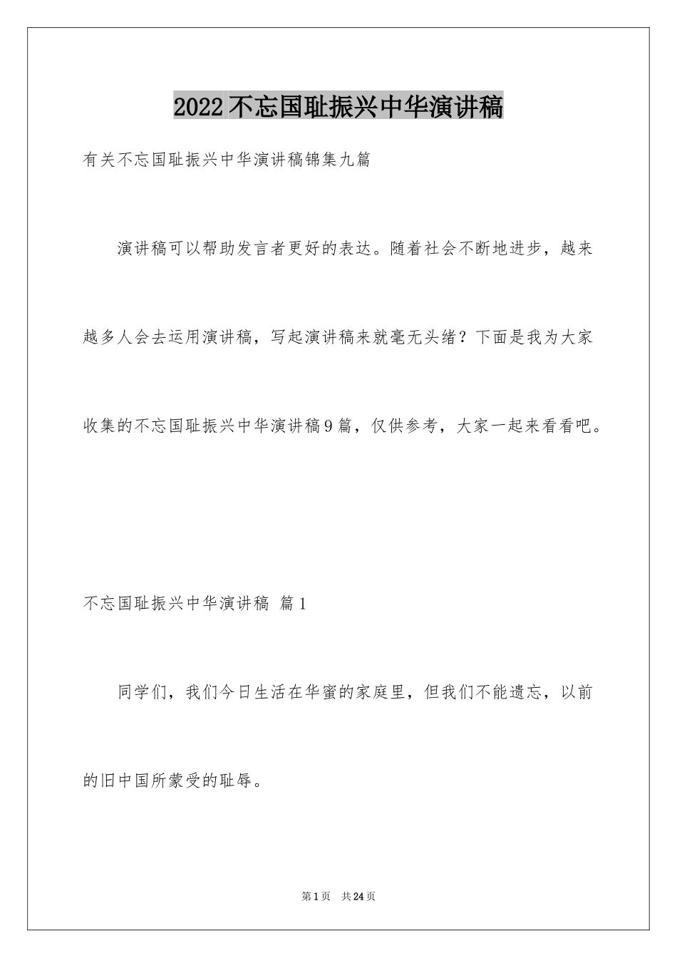 2024不忘国耻振兴中华演讲稿_92_第1页