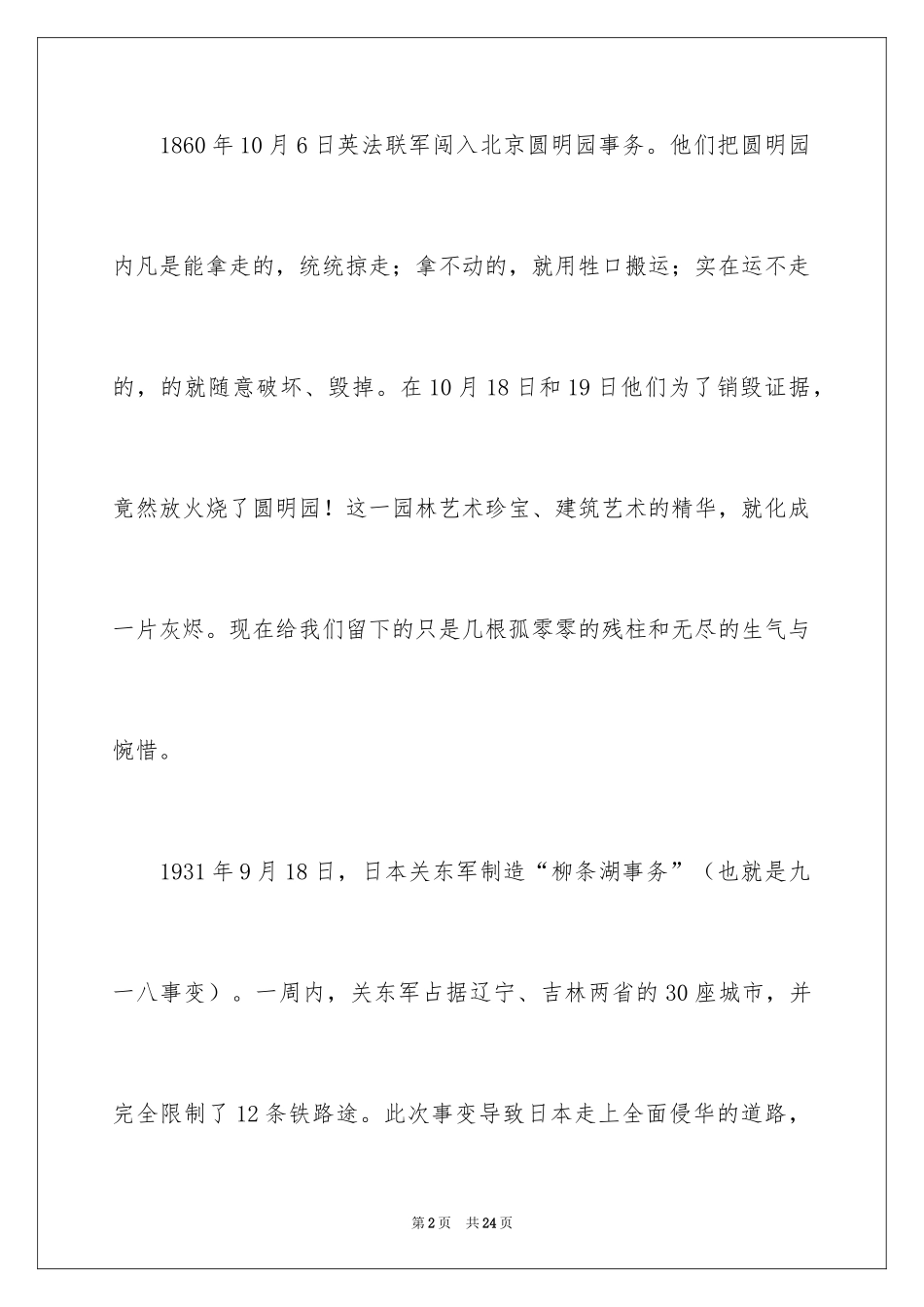 2024不忘国耻振兴中华演讲稿_92_第2页