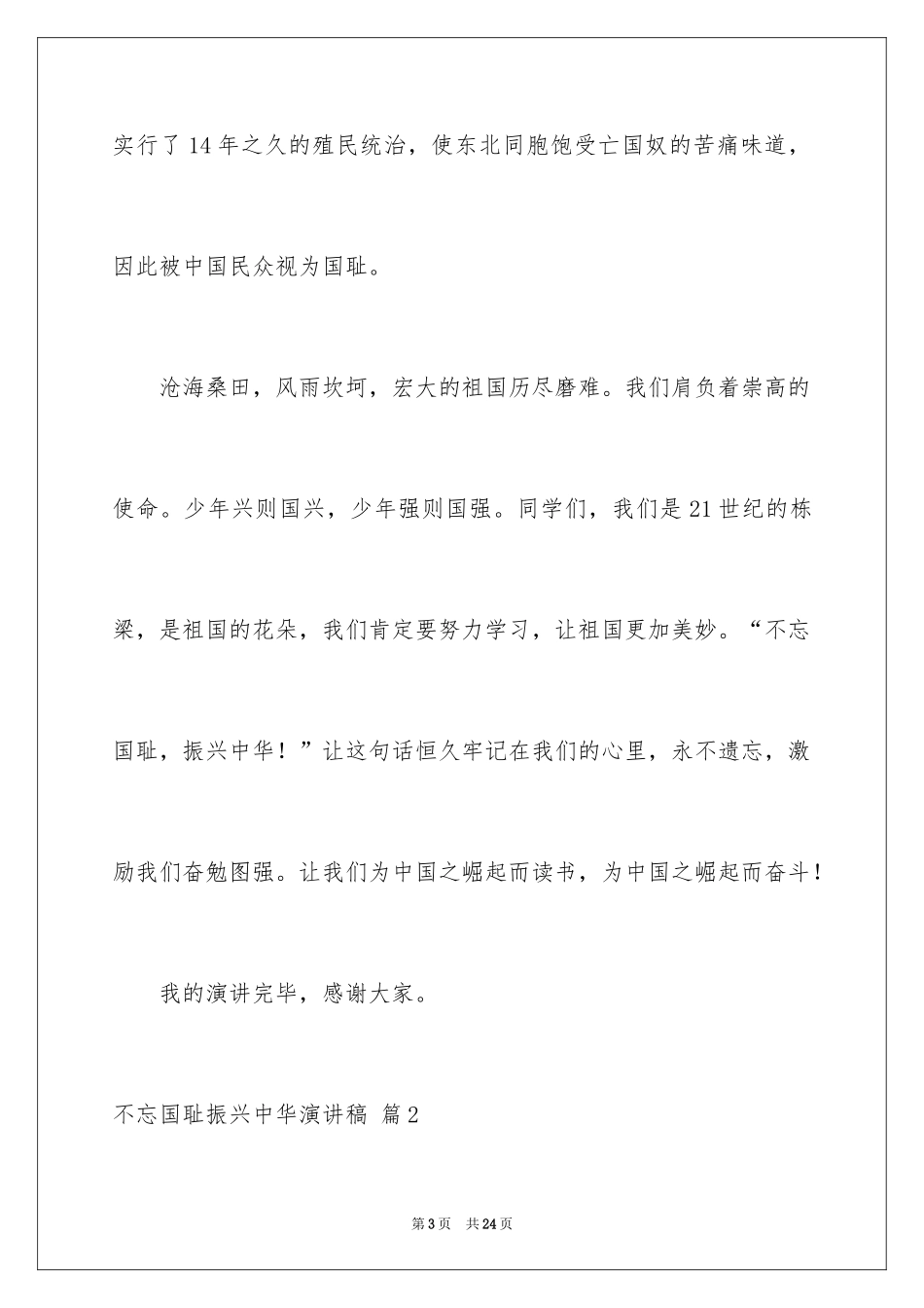 2024不忘国耻振兴中华演讲稿_92_第3页