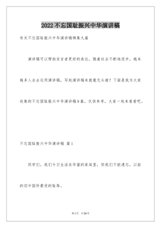 2024不忘国耻振兴中华演讲稿_92