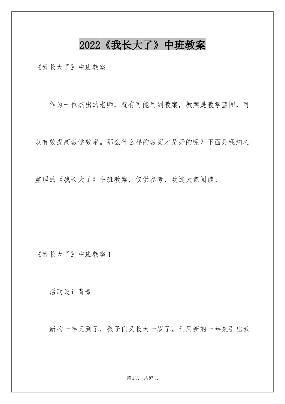 2024《我长大了》中班教案_1_第1页