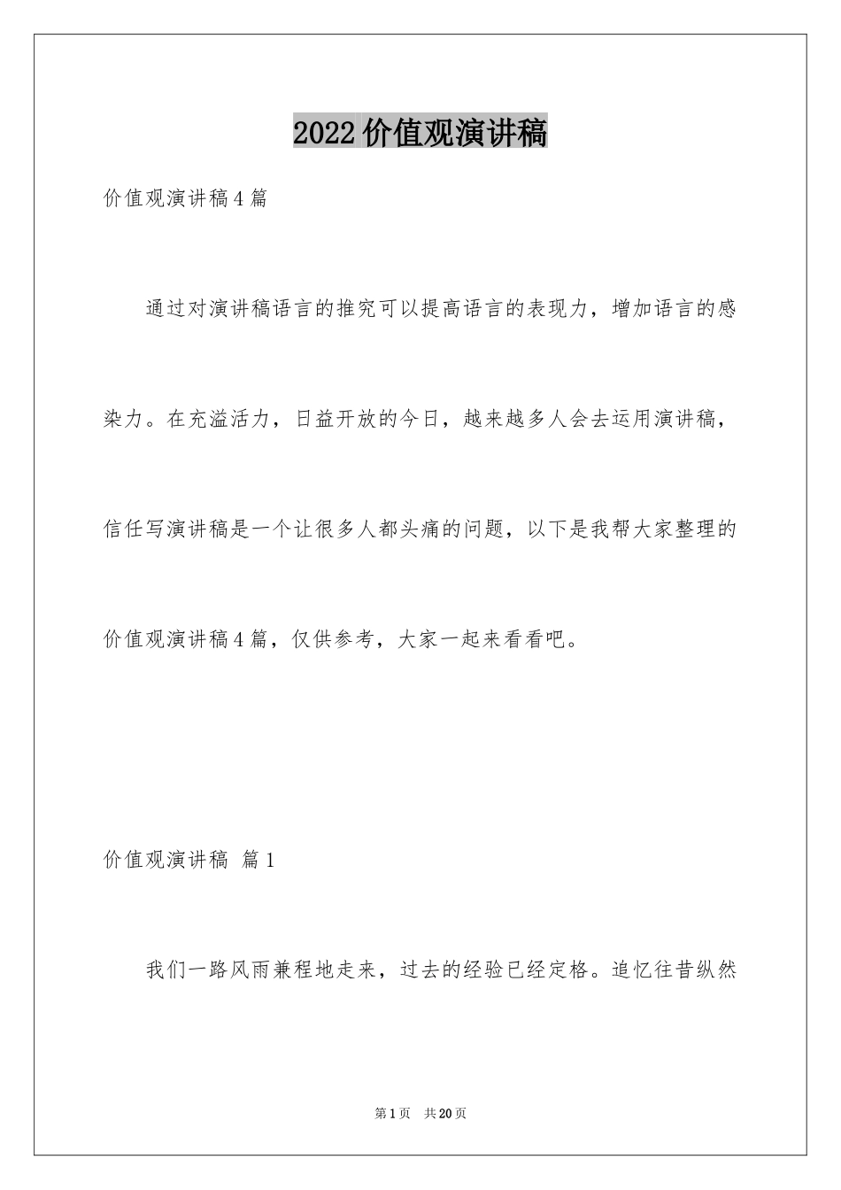 2024价值观演讲稿_26_第1页