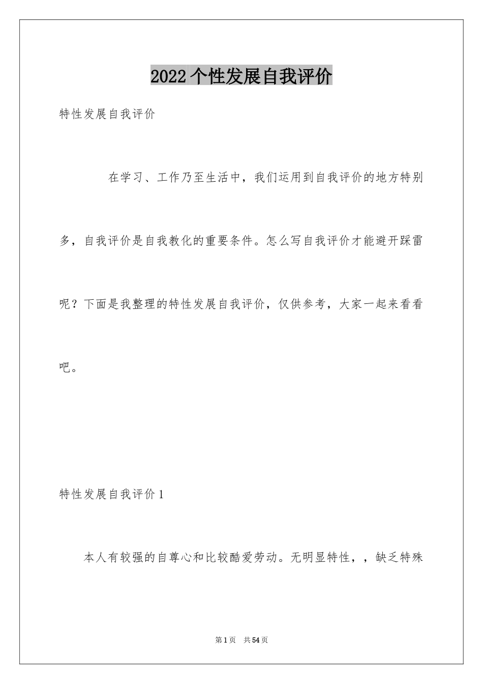 2024个性发展自我评价_2_第1页